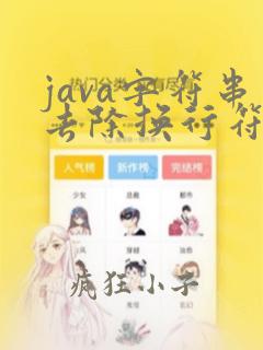 java字符串去除换行符