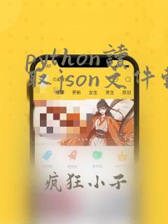 python读取json文件转化为字典
