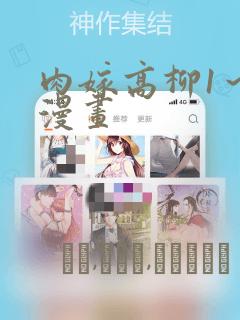 肉嫁高柳1～4漫画