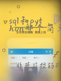 sql和python哪个简单