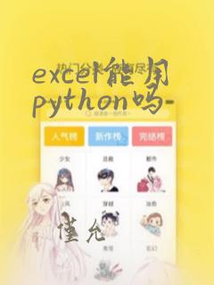 excel能用python吗