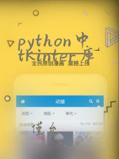 python中tkinter库