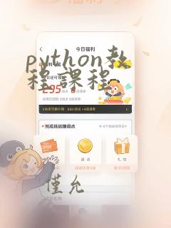 python教程课程