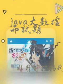 java大数据面试题