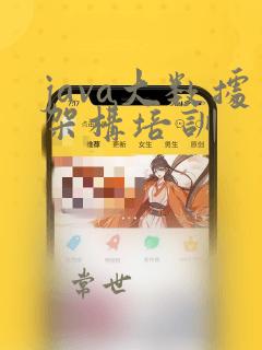 java大数据架构培训