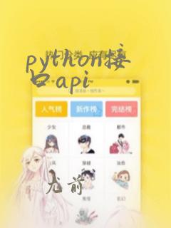python接口api