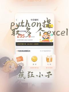 python提取多个excel表中的数据