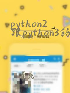 python2跟python3的区别