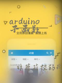 arduino子函数