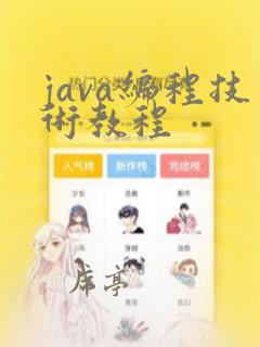 java编程技术教程