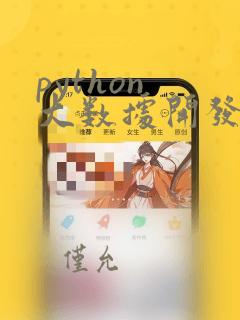 python 大数据开发