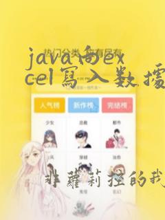java向excel写入数据