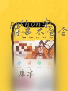 python字符串不包含某个字符串