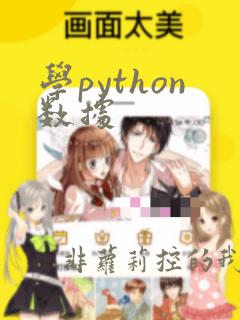 学python数据
