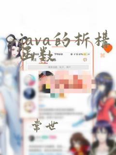 java的析构函数