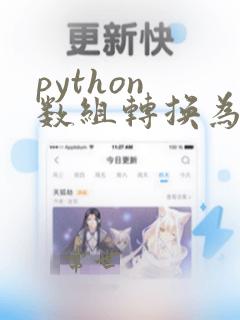 python 数组转换为字符串
