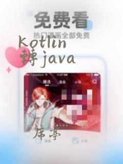 kotlin 转java