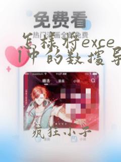 怎样将excel中的数据导入到另一个数据中