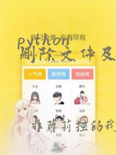 python 删除文件及文件夹