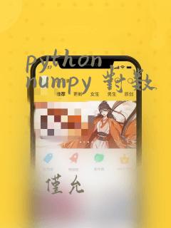 python numpy 对数