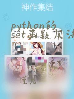 python的set函数用法