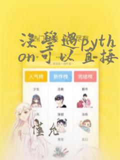 没学过python可以直接学c  吗