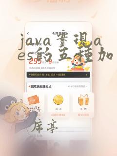 java实现aes的五种加密模式