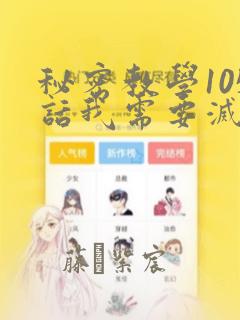 秘密教学105话我需要灭火