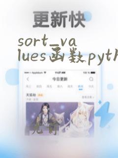 sort_values函数python