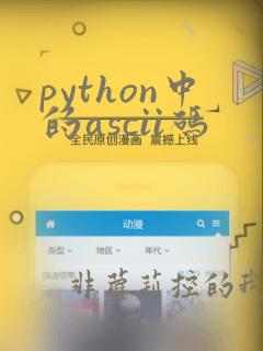 python中的ascii码