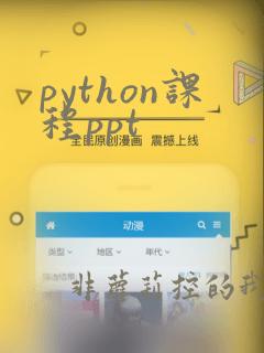 python课程ppt