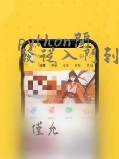 python开发从入门到精通
