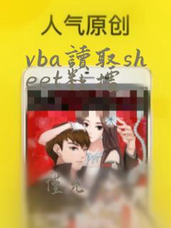 vba读取sheet数据