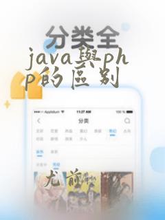 java与php的区别