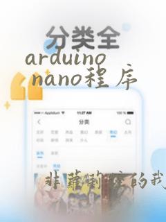 arduino nano程序