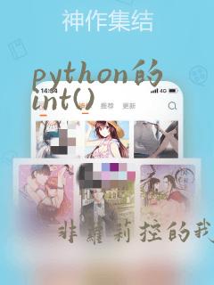 python的int()