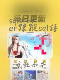 sqlserver跟踪sql语句