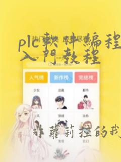 plc软件编程入门教程