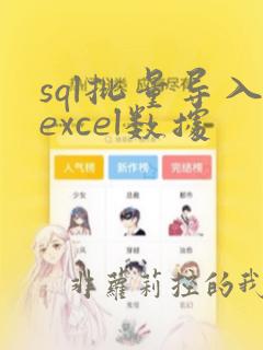sql批量导入excel数据