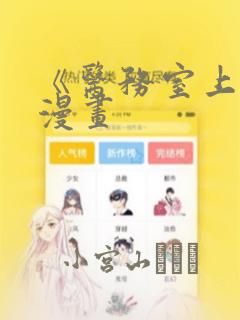 免费韩漫无羞遮漫画大全网站免费阅读
