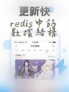 redis中的数据结构