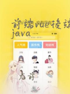 前端vue后端java