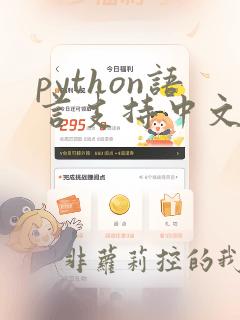 python语言支持中文字符作为变量名称
