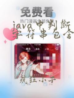 java中判断字符串包含指定的字符串