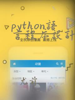 python语言程序设计教程