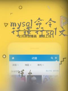 mysql命令行运行sql文件