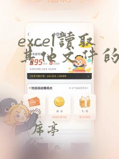 excel读取其他文件的数据