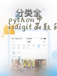 python中isdigit函数的用法