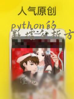 python的数据分析方法
