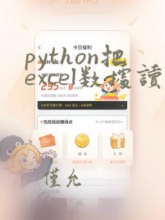 python把excel数据读入列表